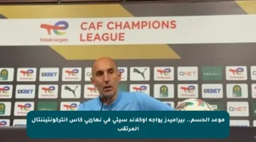 موعد الحسم.. بيراميدز يواجه أوكلاند سيتى في نهائي كأس إنتركونتيننتال المرتقب
